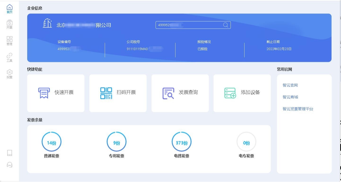 云票管家（PC版）是一款电脑端在线开票软件